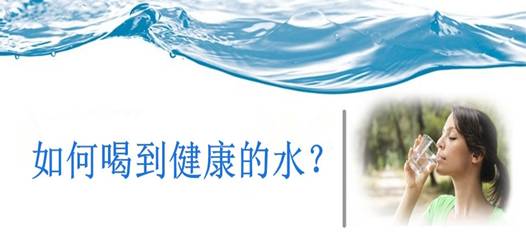 飲水安全，比飲水量更重要！